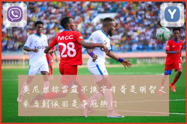 奥尼尔称雷霆不换字母哥是明智之举马刺依旧是争冠热门