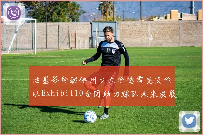 活塞签约犹他州立大学德雷克艾伦以Exhibit10合同助力球队未来发展