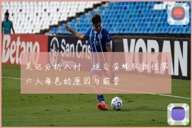 美记分析八村塁适合黄蜂队担任第六人角色的原因与前景
