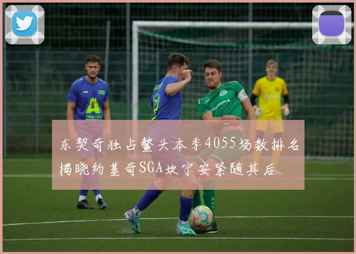 东契奇独占鳌头本季4055场数排名揭晓约基奇SGA坎宁安紧随其后