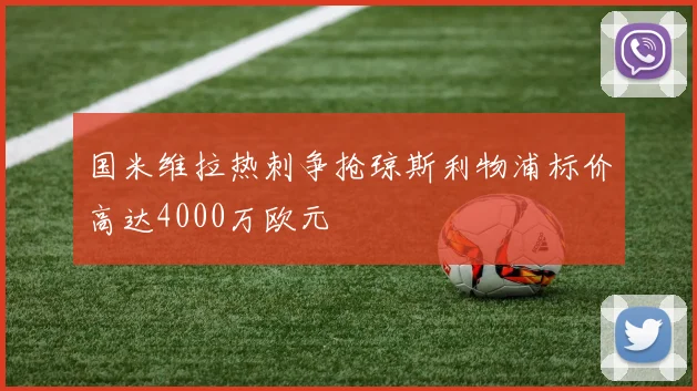 国米维拉热刺争抢琼斯利物浦标价高达4000万欧元