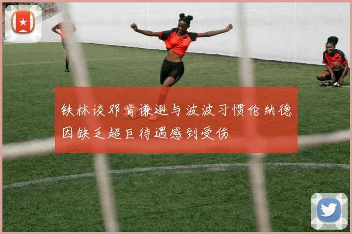 铁林谈邓肯谦逊与波波习惯伦纳德因缺乏超巨待遇感到受伤