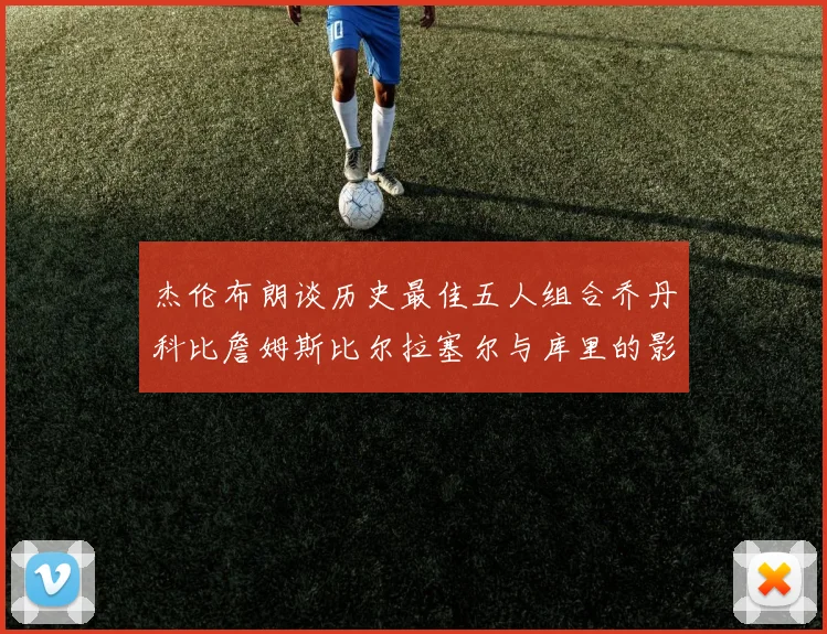 杰伦布朗谈历史最佳五人组合乔丹科比詹姆斯比尔拉塞尔与库里的影响力